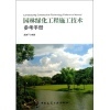【園林綠化工程施工技術參考手冊(附網(wǎng)絡下載)和園林工程項目施工管理(全國高職高專園林類專業(yè)規(guī)劃教材)哪個好】園林工程項目施工管理(全國高職高專園林類專業(yè)規(guī)劃教材)和園林綠化工程施工技術參考手冊(附網(wǎng)絡下載)有什么區(qū)別-商品比較-